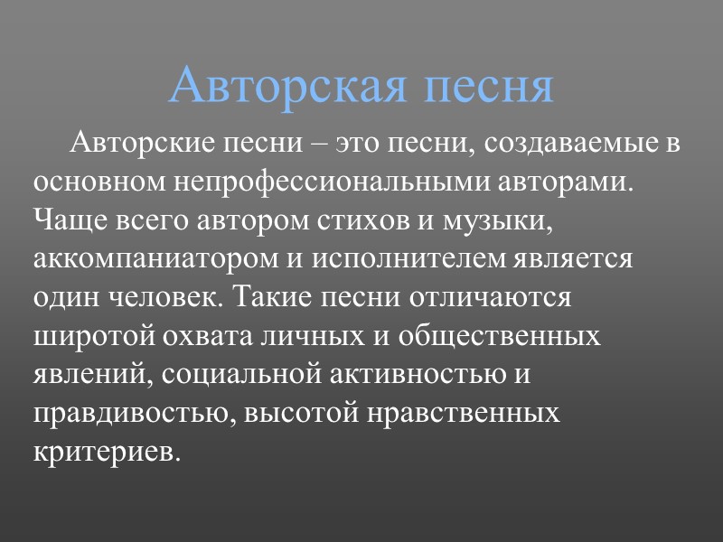 Авторская песня Авторские песни – это песни, создаваемые в основном непрофессиональными авторами. Чаще всего